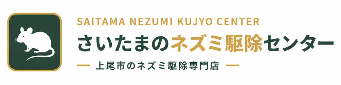 さいたまのネズミ駆除センター